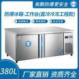 防爆冰箱-工作臺(tái)(直冷冷凍工程款)380L -5~10℃