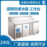 英鵬防爆冰箱-工作臺(tái)340L