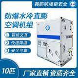 防爆水冷直膨空調(diào)機組-10匹