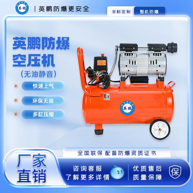 英鵬防爆無油空壓機-800w
