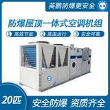 防爆屋頂一體式空調(diào)機(jī)組-20匹