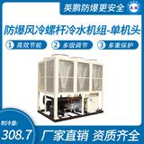 防爆風冷螺桿冷水機組-單機頭