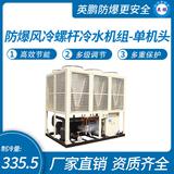 防爆風(fēng)冷螺桿冷水機組-單機頭