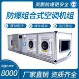防爆組合式空調(diào)機組