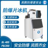 防爆分體式片冰機(jī)