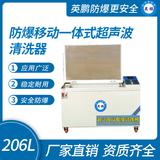 防爆移動(dòng)一體式超聲波清洗器