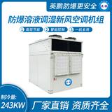 防爆溶液調(diào)濕新風(fēng)空調(diào)機組-D