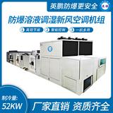 防爆溶液調(diào)濕新風空調(diào)機組-Y/Q