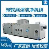 轉(zhuǎn)輪除濕潔凈機組