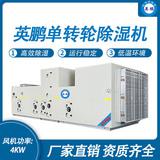 英鵬單轉輪除濕機