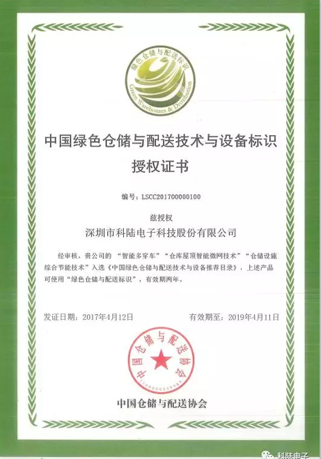 科陸榮獲“中國綠色倉儲與配送技術(shù)與設(shè)備標(biāo)識”授權(quán)證書