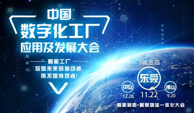 【智造中國 探路珠三角】中國數字化工廠應用及發展大會(東莞站)