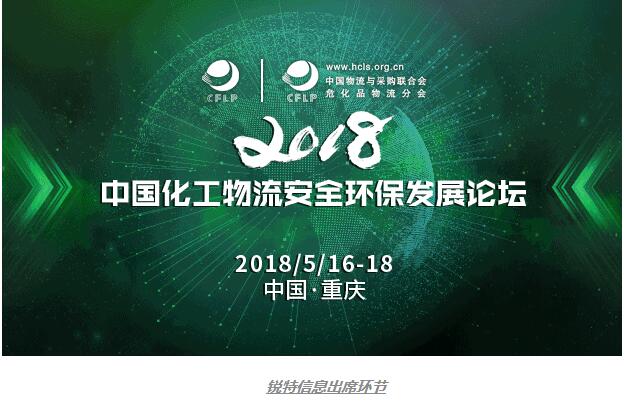 銳特信息邀您加入群聊-2018中國化工物流安全環(huán)保發(fā)展論壇