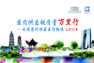 轉(zhuǎn)載：“醫(yī)藥供應(yīng)鏈質(zhì)量萬里行--走進(jìn)恒鼎醫(yī)藥物流”沙龍活動圓滿結(jié)束