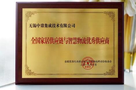 全國家居行業(yè)供應(yīng)鏈與智慧物流大會隆重召開，中鼎集成蟬聯(lián)三大家居榮譽！