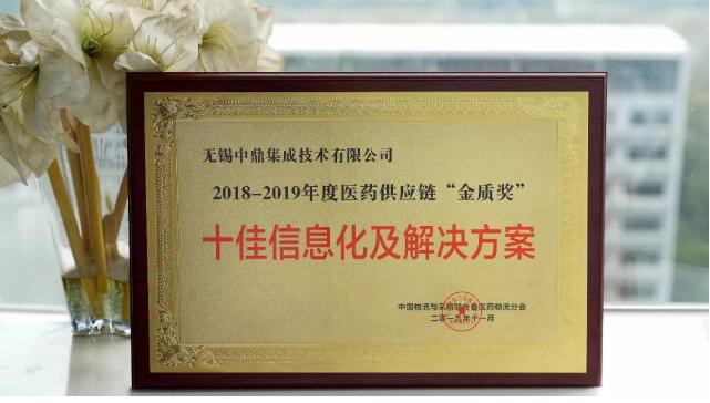 2019醫(yī)藥物流行業(yè)年會圓滿召開，中鼎集成榮獲“金質(zhì)獎”！