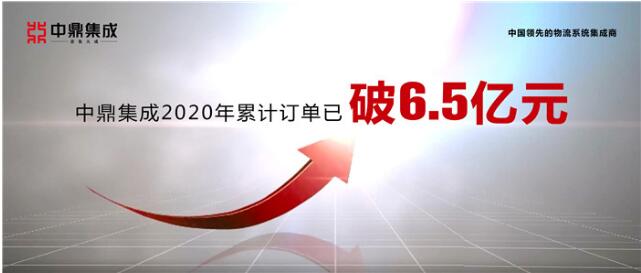 無(wú)懼疫情逆勢(shì)增長(zhǎng)，中鼎集成2020年訂單破6.5億！
