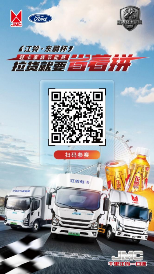 拉貨就要省著拼！江鈴·東鵬杯輕卡家族節(jié)能賽海選正式開(kāi)始